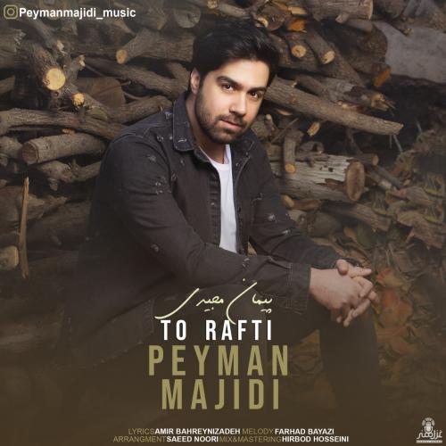 دانلود آهنگ تو رفتی پیمان مجیدی